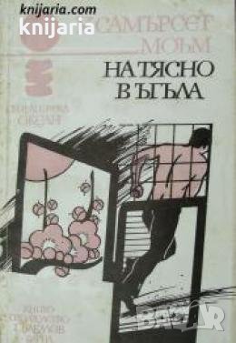 Библиотека Океан: На тясно в ъгъла , снимка 1