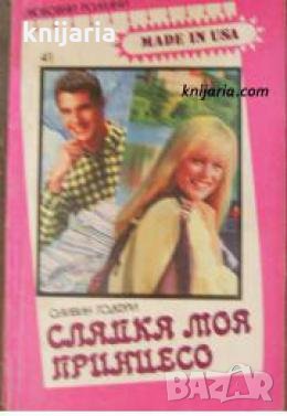 Поредица Любовни романи Made in USA номер 41: Сладка моя принцесо , снимка 1