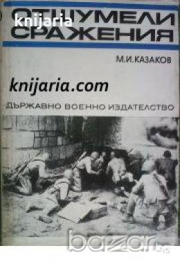 Спомени за Великата отечествена война на СССР: Отшумели сражения , снимка 1
