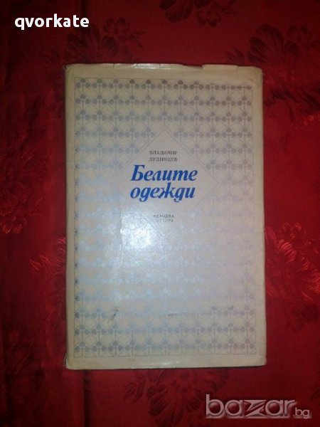 Белите одежди-Владимир Дудинцев, снимка 1