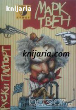 Колекция Хумор номер 3: Руски паспорт , снимка 1