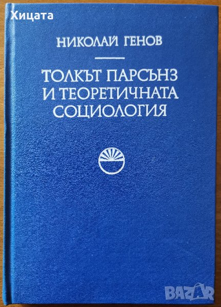 Толкът Парсънз и теоретичната социология,Николай Генов,БАН,1982г.288стр., снимка 1