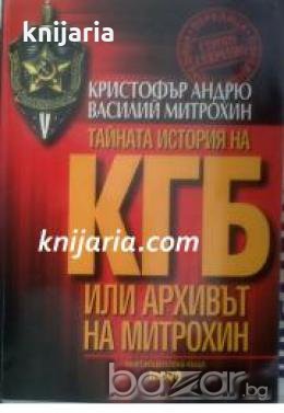 Тайната история на КГБ или архивът на Митрохин , снимка 1