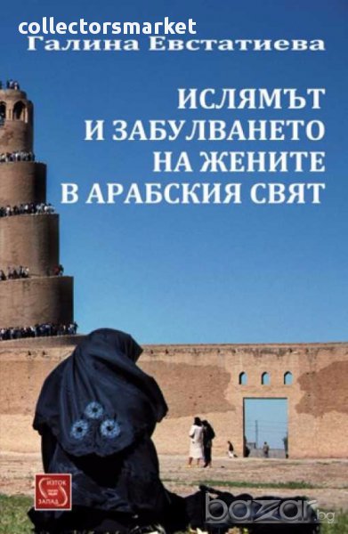 Ислямът и забулването на жените в арабския свят, снимка 1