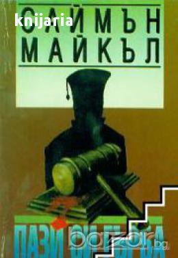 Пази си гърба, снимка 1