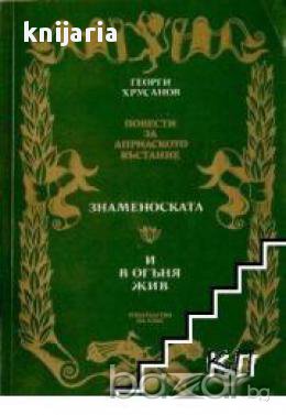 Повести за априлското въстание: Знаменоската. И в огъня жив, снимка 1 - Художествена литература - 17971696