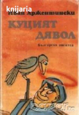 Куцият дявол 