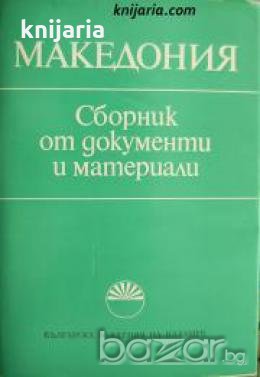 Македония: Сборник от документи и материали , снимка 1 - Други - 19468404