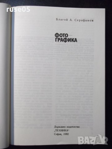 Книга "Фотографика - Благой Серафимов" - 84 стр., снимка 2 - Специализирана литература - 23491129
