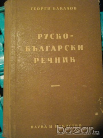 Книга "Руско-български речник - Георги Бакалов" - 486 стр.
