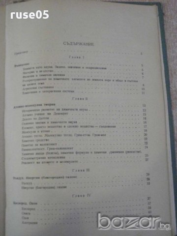 Книга "Курс по химия - Никола Коларов" - 384 стр., снимка 5 - Специализирана литература - 11167022