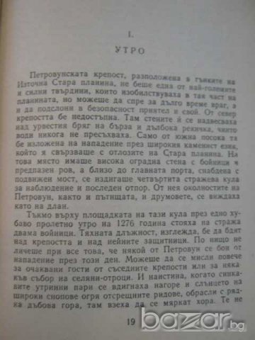 Книга "Ивайло - Стоян Загорчинов" - 542 стр., снимка 4 - Художествена литература - 8104092