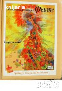 Вълшебният свят на феите 