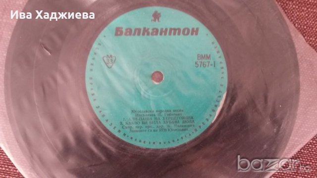Малка грамофонна плоча Югославски народни песни 5767