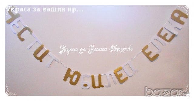 надпис за юбилей