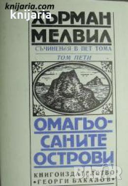 Херман Мелвил съчинения в пет тома Том 5: Омагьосаните острови 