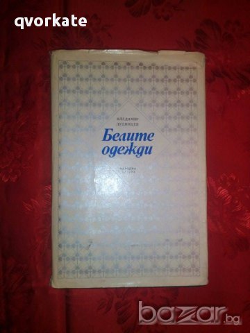 Белите одежди-Владимир Дудинцев