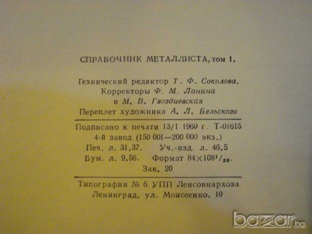 Книга "Справочник металлиста - том І - Н.Ачеркан" - 606 стр., снимка 3 - Енциклопедии, справочници - 7802643