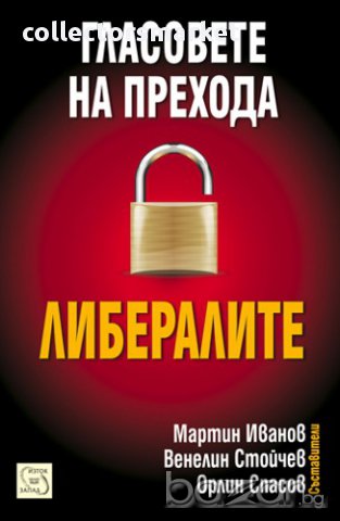 Гласовете на прехода: Либералите - том 1