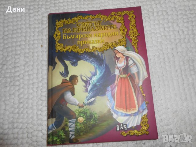 Светът на приказките - Български народни приказки, снимка 1 - Детски книжки - 24079625