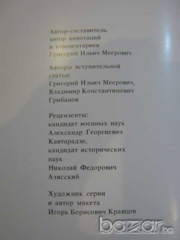 Книга "А.В.Суворов - Григорий Ильич Меерович" - 236 стр., снимка 3 - Художествена литература - 7663720