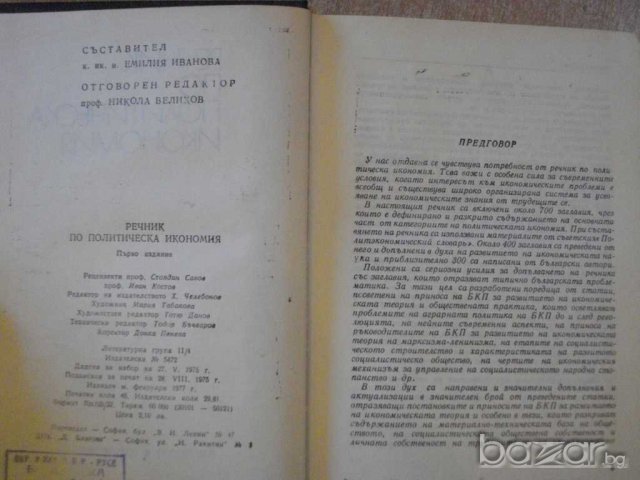 Книга "Речник по политическа икономия-Е.Иванова" - 736 стр., снимка 2 - Чуждоезиково обучение, речници - 7976344