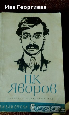 Избрани стихотворения от П.К.Яворов, снимка 1 - Художествена литература - 19431109