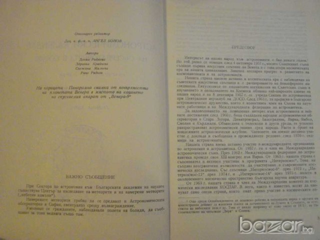 Книга ''Астрономически календар 1977 - А. Боноов" - 124 стр., снимка 2 - Специализирана литература - 8054977