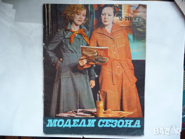 Модели сезона списание за мода от 70-те години 76/77 Москва , снимка 1 - Списания и комикси - 25639242