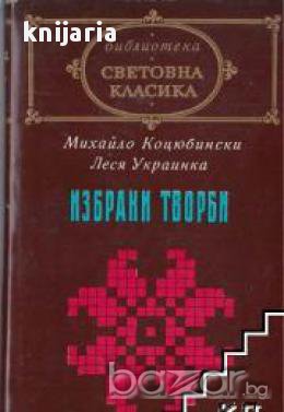 Библиотека световна класика Михайло Коцюбински. Леся Украинка: Избрани творби 