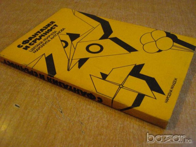 Книга "С фантазия и сръчност-Ц.Мирчева/М.Антонова"-174 стр., снимка 7 - Художествена литература - 8058560