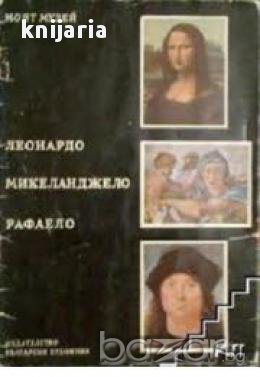 Поредица Моят музей: Леонардо. Микеланджело. Рафаело (Албум)