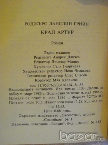 Книга "Крал Артур - Роджър Ланслин Грийн" - 328 стр., снимка 6 - Художествена литература - 8243697