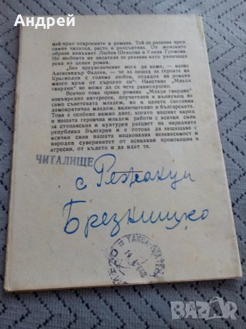 Четиво Млада Гвардия, снимка 4 - Други - 23977937