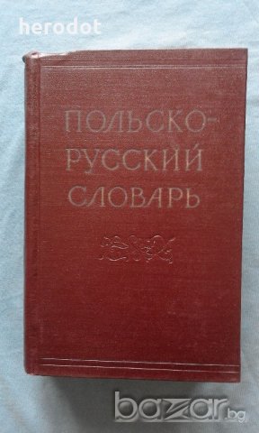 Польско-руский словарь - М. Ф. Розвадовский