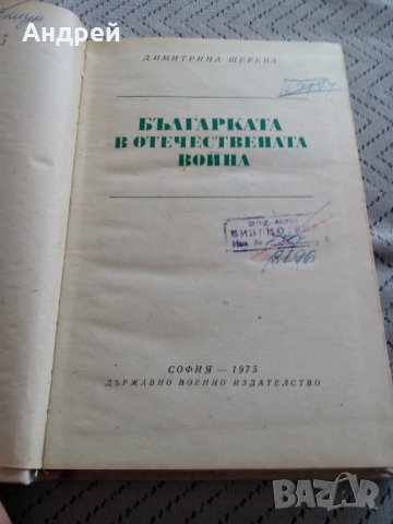 Книга Българката в Отечествената война, снимка 2 - Други - 25151617