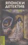 Японски детектив.  Едогава Рампо, Сейичи Моримура, снимка 1 - Художествена литература - 13820421
