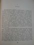 Книга "Ивайло - Стоян Загорчинов" - 542 стр., снимка 4