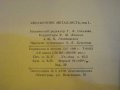 Книга "Справочник металлиста - том І - Н.Ачеркан" - 606 стр., снимка 3