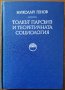 Толкът Парсънз и теоретичната социология,Николай Генов,БАН,1982г.288стр.