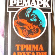 трима другари- ремарк- 6 лв за бройка, снимка 1 - Художествена литература - 12104274