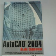 AutoCAD-2004-пълен справочник, снимка 1 - Енциклопедии, справочници - 11460304
