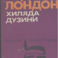 Хиляда дузини.   Джек Лондон, снимка 1 - Художествена литература - 12392351