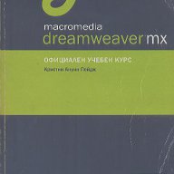 Macromedia DREAMWEAVER MX Официален учебен курс.  Кристин Ануин Пейдж, снимка 1 - Учебници, учебни тетрадки - 12850109