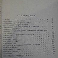 Книга "Уроки по футболу - М.Сушков" - 192 стр., снимка 5 - Специализирана литература - 7969932