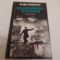 Полицейска история - Роже Борниш, снимка 1 - Художествена литература - 23680415