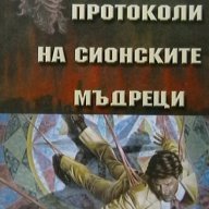 Протоколи на Сионските мъдреци, снимка 1 - Художествена литература - 14567715