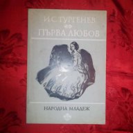 Първа любов-И.С.Тургенев, снимка 1 - Художествена литература - 16486787