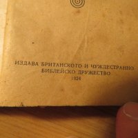 Псалтир, спалми, богослужебна книга  1925 г, Царство България 360 стр., снимка 2 - Антикварни и старинни предмети - 24605481