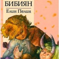 Елин Пелин - Ян Бибиян (Труд), снимка 1 - Детски книжки - 23405086